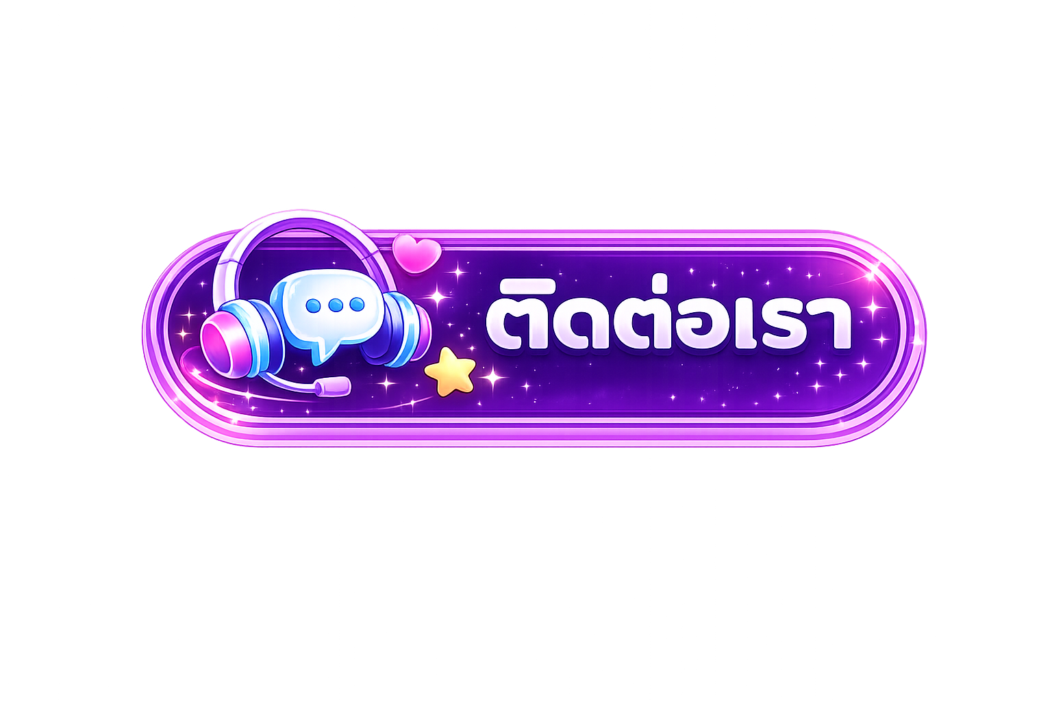 ติดต่อเรา